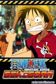 One Piece: Visez ! Les rois du baseball pirate