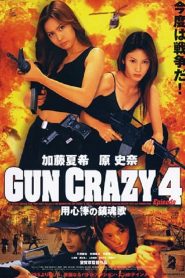GUN CRAZY Episode-4「用心棒の鎮魂歌(レクイエム)」THE MAGNIFICENT FIVE STRIKE