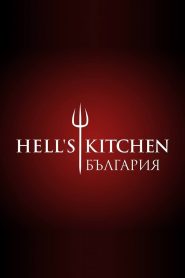 Hell’s Kitchen България