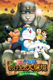 Doraemon : Shin Nobita no Daimakyou – Peko to 5-nin no Tankentai